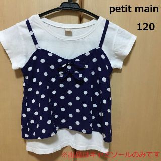 プティマイン(petit main)のpetit main*プティマイン シンプルドット柄キャミソール 110 120(Tシャツ/カットソー)