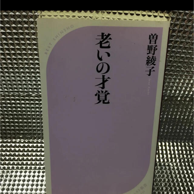 老いの才覚 エンタメ/ホビーの本(その他)の商品写真