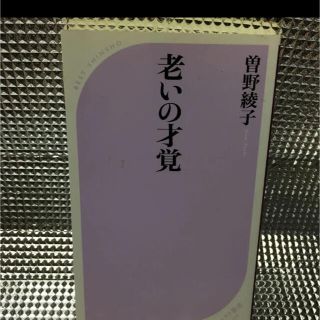 老いの才覚(その他)