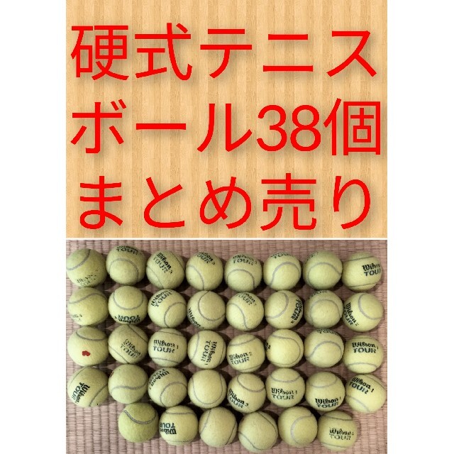 【早い者勝ち】硬式テニスボール38個まとめ売り スポーツ/アウトドアのテニス(ボール)の商品写真