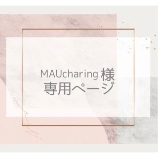 ジャニーズ(Johnny's)のMAUcharingさま 専用ページ(キーホルダー/ストラップ)