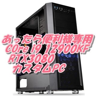 あったら便利様専用ゲーム最強 最新Core i9 12900KF+RTX3080(デスクトップ型PC)