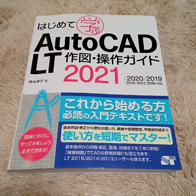 はじめて学ぶ　ＡｕｔｏＣＡＤ　ＬＴ　作図・操作ガイド ２０２１／２０２０／２０１ エンタメ/ホビーの本(コンピュータ/IT)の商品写真