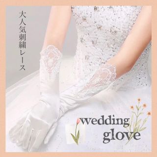 ウェディング　グローブ  刺繍　ナチュラル  ロング　結婚式 ドレス 花嫁(ウェディングドレス)