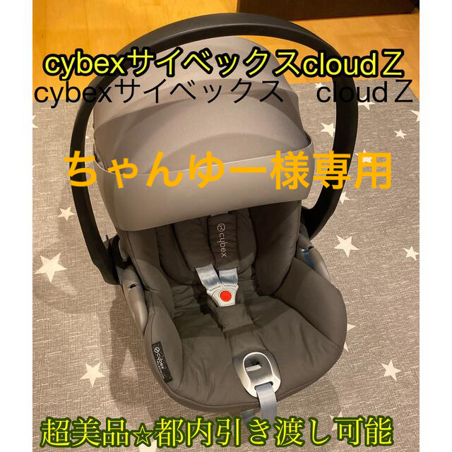 cybex(サイベックス)のちゃんゆー様専用、超美品サイベックス チャイルドシート クラウドZ  キッズ/ベビー/マタニティの外出/移動用品(自動車用チャイルドシート本体)の商品写真