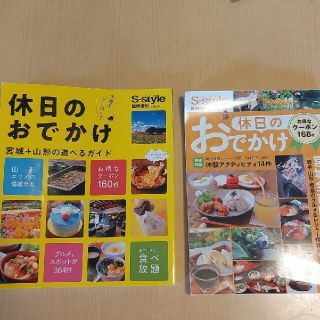 S-style 休日のおでかけ　2冊セット(地図/旅行ガイド)