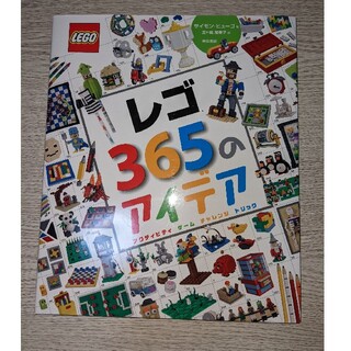 レゴ(Lego)のレゴ365のアイデア(絵本/児童書)