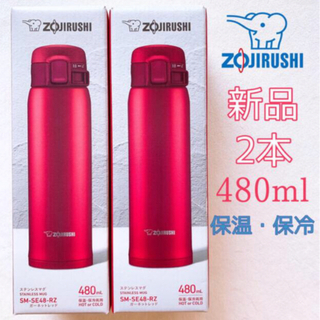 ゾウジルシ(象印)の◆新品未使用2本、象印ステンレスマグ480ml(水筒)