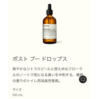 イソップ(Aesop)のポストプードロップス(アロマオイル)