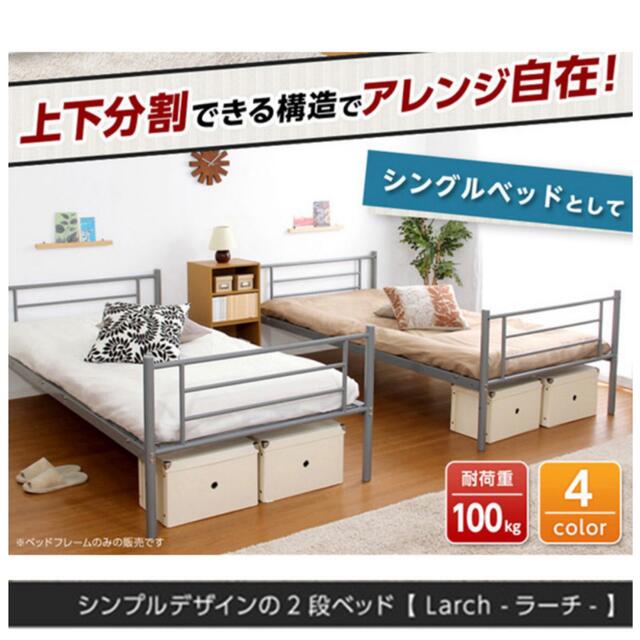 パイプ 二段ベッド【Larch】上下分割可能 シングルベッド メッシュ床 インテリア/住まい/日用品のベッド/マットレス(ロフトベッド/システムベッド)の商品写真