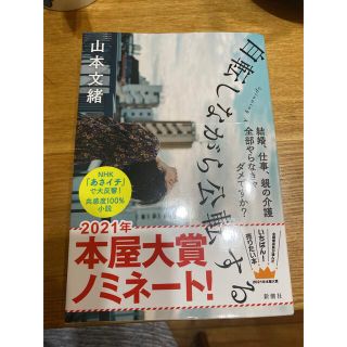 自転しながら公転する(文学/小説)