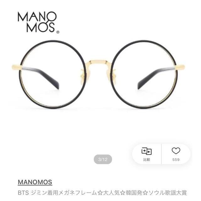 れん様専用　BTS ジミン着用　メガネ　MANOMOS メンズのファッション小物(サングラス/メガネ)の商品写真