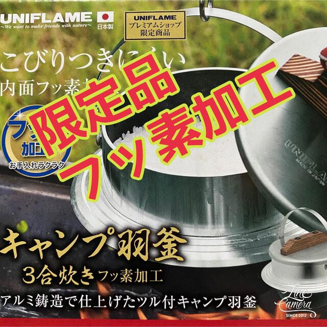 ユニフレーム UNIFLAME キャンプ羽釜 5合炊き 水っぽかっ ユニフレーム UNIFLAME キャンプ羽釜 5合炊き 水っぽかっ