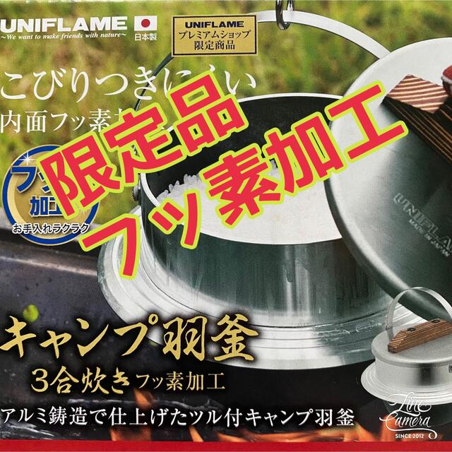 【限定品】ユニフレーム キャンプ羽釜 3合炊き フッ素加工　新品UNIFLAME インテリア/住まい/日用品のキッチン/食器(調理道具/製菓道具)の商品写真