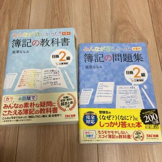 みんなが欲しかった 簿記の教科書&問題集　日商2級　工業簿記(資格/検定)