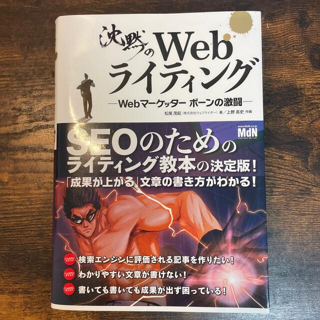 沈黙のＷｅｂライティング Ｗｅｂマ－ケッタ－　ボ－ンの激闘 エンタメ/ホビーの本(その他)の商品写真