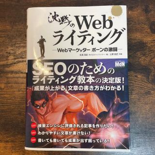 沈黙のＷｅｂライティング Ｗｅｂマ－ケッタ－　ボ－ンの激闘(その他)