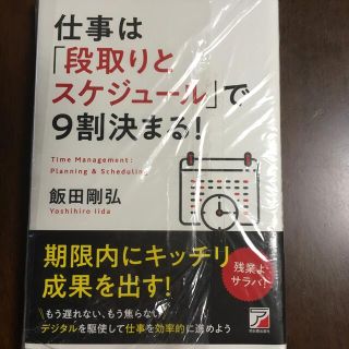 専用☆仕事は「段取りとスケジュール」で９割決まる！(ビジネス/経済)