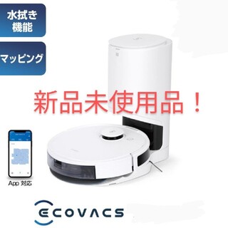 【新品未開封】ロボット掃除機 DEEBOT N8 PRO＋　エコバックス(掃除機)