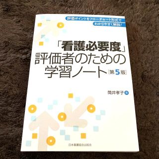 ニホンカンゴキョウカイシュッパンカイ(日本看護協会出版会)の「看護必要度」評価者のための学習ノート 第５版(健康/医学)