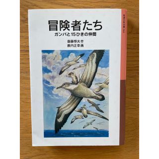 冒険者たち ガンバと１５ひきの仲間 新版(絵本/児童書)