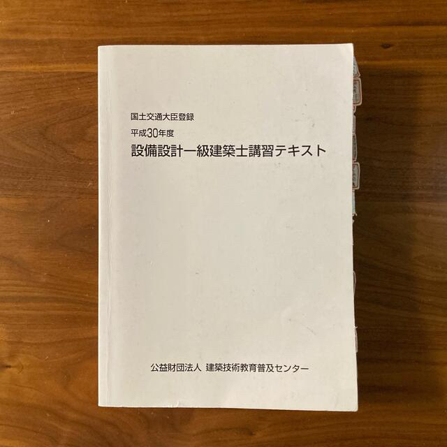 設備設計一級建築士　講習テキスト