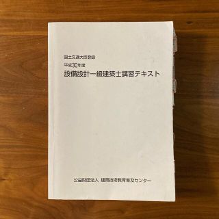 設備設計一級建築士　講習テキスト(資格/検定)