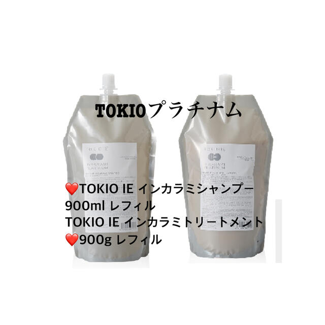 トキオ TOKIO プラチナムシャンプー900ml &プラチナムトリートメント