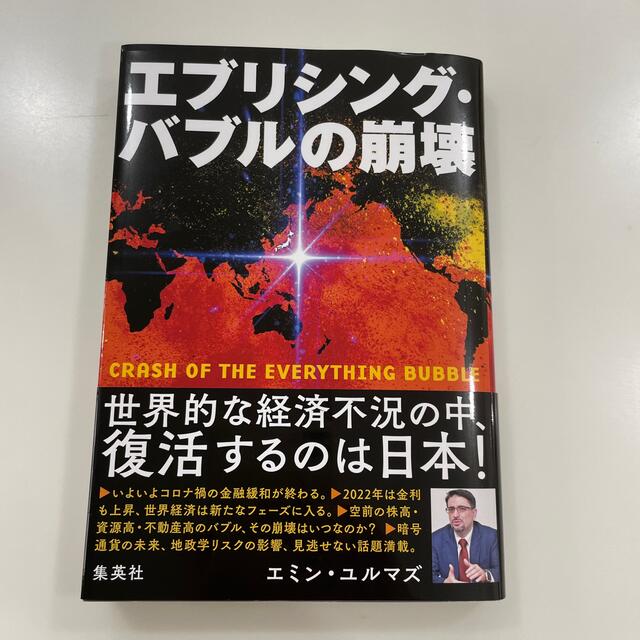 エブリシング・バブルの崩壊 エンタメ/ホビーの本(ビジネス/経済)の商品写真