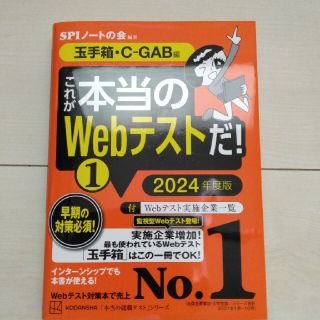 最新版　テストセンター対策　これが本当のＷｅｂテストだ！ １　２０２４年度版(ビジネス/経済)