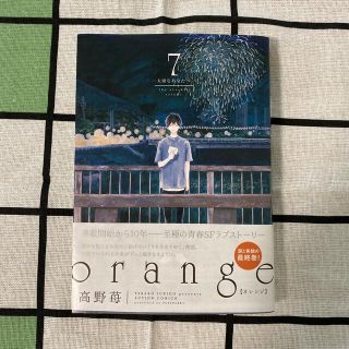 ｏｒａｎｇｅ 大切なあなたへ ７ 帯付き(青年漫画)