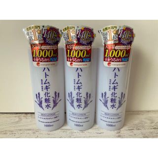 ●ハトムギ化粧水　1,000ml×3本セット●(化粧水/ローション)