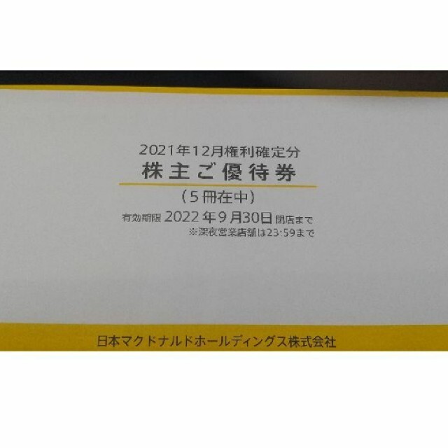 チケットマクドナルド　株主優待　5冊