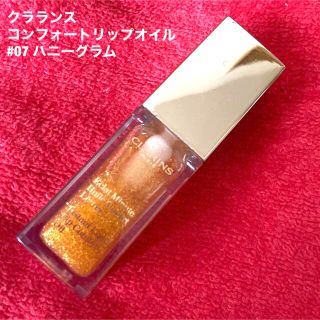 クラランス(CLARINS)のクラランス　コンフォートリップオイル　#7(リップグロス)