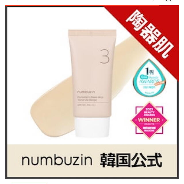 numbuzin  3番 ノーファンデ陶器肌トーンアップクリーム / 50ml コスメ/美容のベースメイク/化粧品(化粧下地)の商品写真