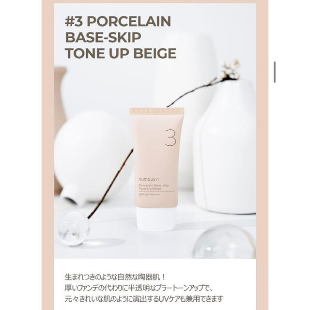 numbuzin  3番 ノーファンデ陶器肌トーンアップクリーム / 50ml コスメ/美容のベースメイク/化粧品(化粧下地)の商品写真