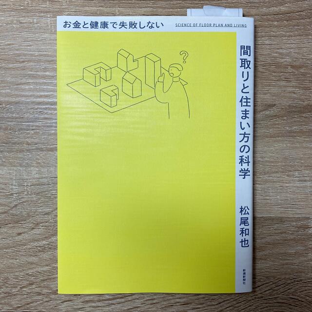 お金と健康で失敗しない間取りと住まい方の科学 エンタメ/ホビーの本(科学/技術)の商品写真