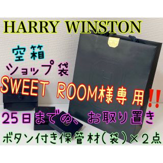 ハリーウィンストン(HARRY WINSTON)のSWEET ROOM・様専用✨25日までの、お取り置き‼️ハリーウィンストン空箱(ショップ袋)