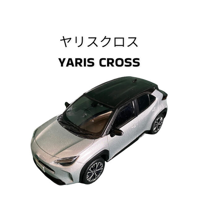 ヤリスクロスミニカー 1/30スケール ダイキャスト製 豊通ファシリティーズ