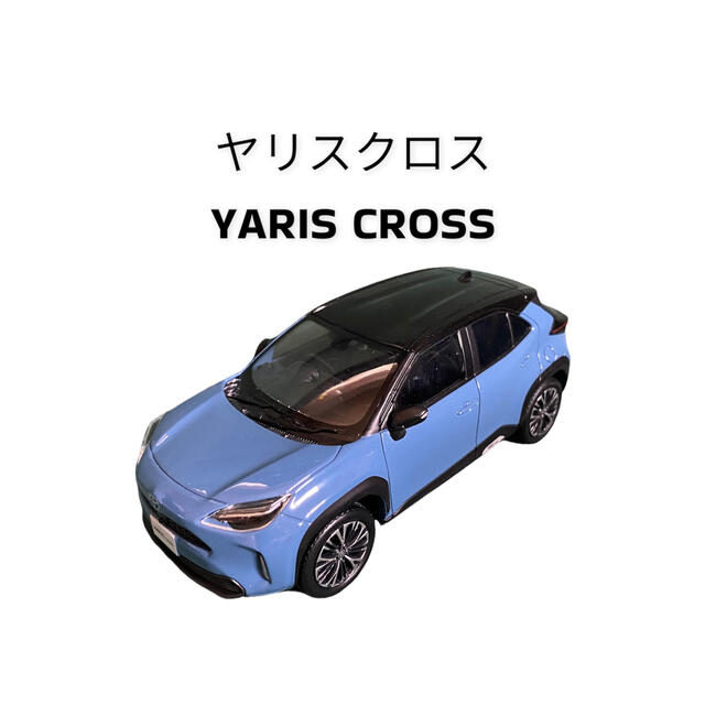 トヨタ - ヤリスクロス ミニカー 1/30スケール カラーサンプルの通販