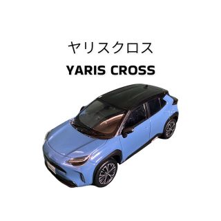 ヤリスクロス　ミニカー　1/30スケール　カラーサンプル