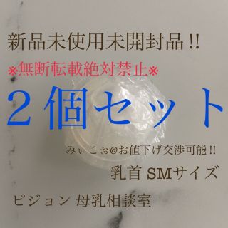 ピジョン(Pigeon)の《新品未使用未開封品‼︎》ピジョン 母乳相談室 乳首 桶谷式 SM 2個セット(哺乳ビン用乳首)