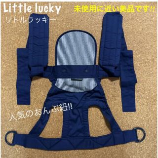 ラッキーブランド(Lucky Brand)のひもで結ぶおんぶ紐 昔ながらのおんぶ紐 ひもタイプ 保育士さん愛用おんぶ紐(抱っこひも/おんぶひも)