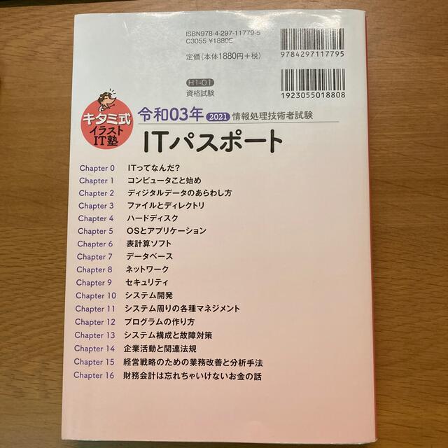 キタミ式イラストＩＴ塾ＩＴパスポート 令和０３年 エンタメ/ホビーの本(コンピュータ/IT)の商品写真