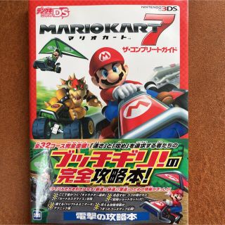 ニンテンドウ(任天堂)のマリオカ－ト７ザ・コンプリ－トガイド ＮＩＮＴＥＮＤＯ３ＤＳ(アート/エンタメ)