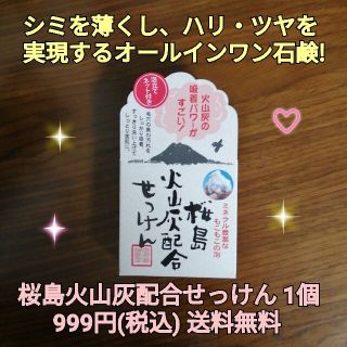 桜島火山灰配合せっけん1個 シミウス シミケア シミ対策 洗顔石鹸 美容石鹸(洗顔料)