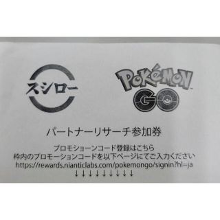 ポケモン(ポケモン)のポケモンGO スシロー パートナーリサーチ参加券 (その他)