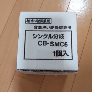 分岐栓 CB-SMC6(食器洗い機/乾燥機)