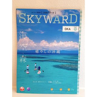 ジャル(ニホンコウクウ)(JAL(日本航空))のJAL 機内誌 SKYWARD スカイワード 沖縄特集(航空機)