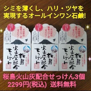 桜島火山灰配合せっけん3個 シミウス シミケア シミ対策 洗顔石鹸 美容石鹸(洗顔料)